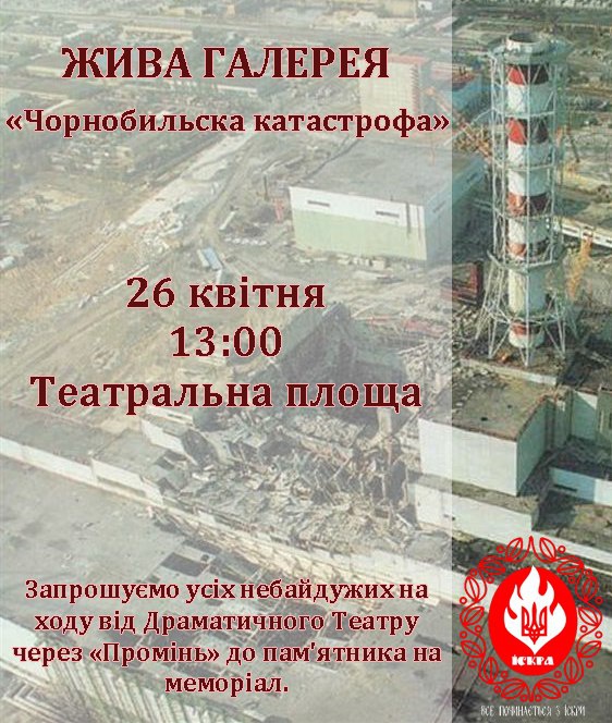 У Луцьку вдруге пройде флешмоб до 28-ї річниці вшанування жертв Чорнобиля