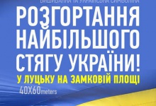 У Луцьку розгорнуть найбільший у світі прапор України