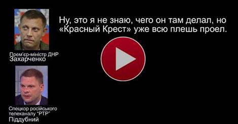 Бойовики за допомогою РТР намагалися «повісити» смерть представника «Червоного Хреста» на українців