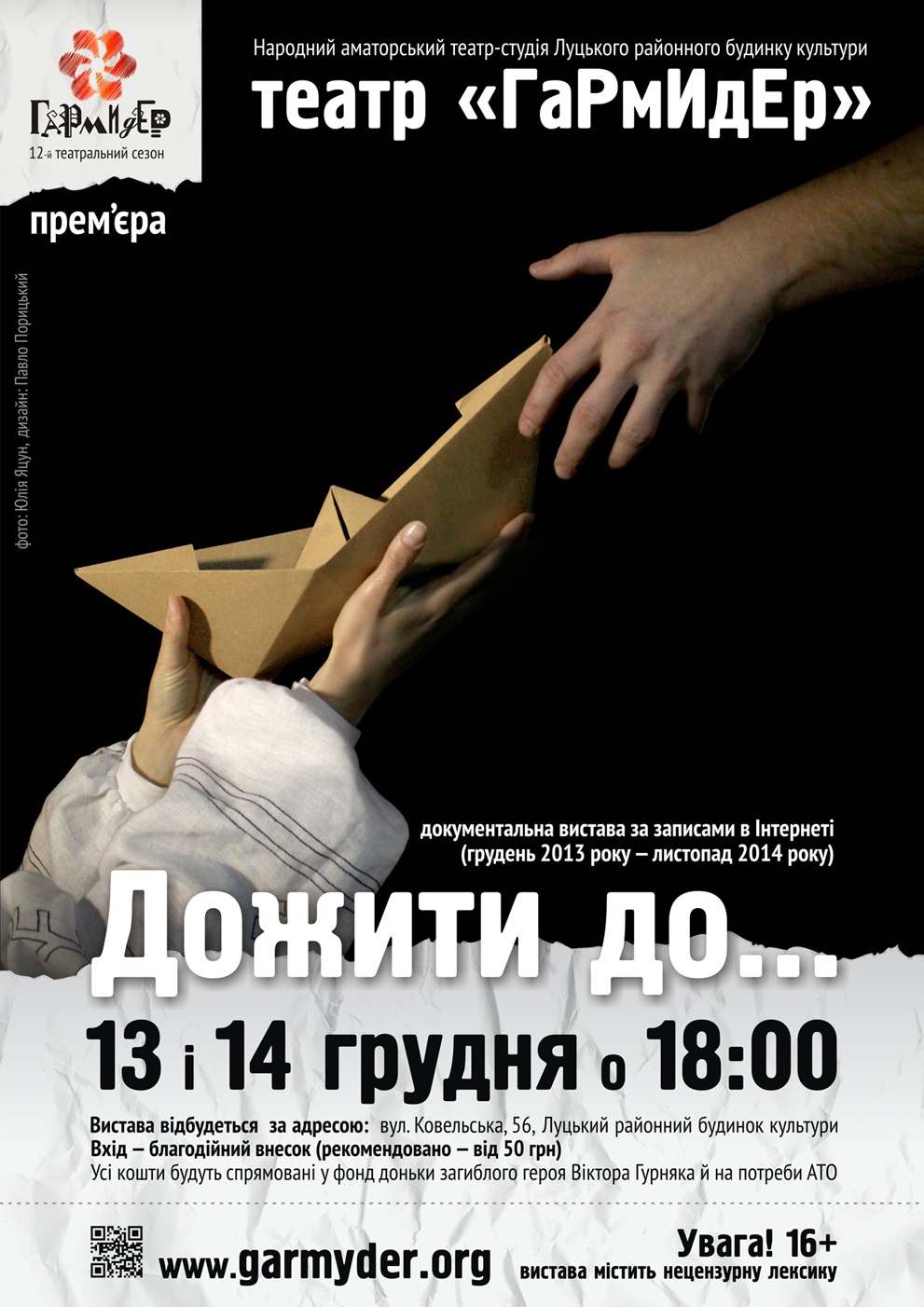 Волинський театр покаже виставу про революційний рік, побудовану на історіях з інтернет-користувачів