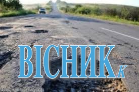 Нарешті відремонтують дорогу «Луцьк-Львів»