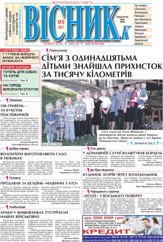 Газета «ВІСНИК+К» № 09 (987)