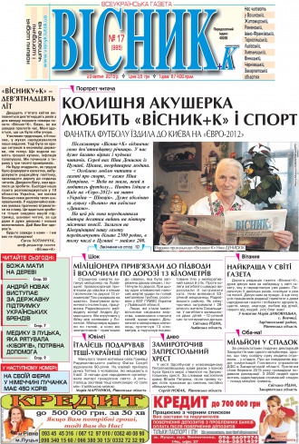 Газета «ВІСНИК+К» № 17 (995)