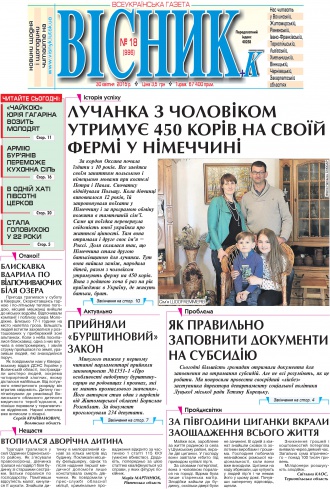 Газета «ВІСНИК+К» № 18 (996)