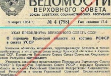Генпрокуратура РФ назвала передачу Криму Україні у 1954 році неконституційною