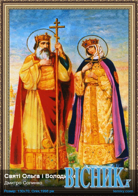 Київські князі Володимир та Ольга — фундатори християнства на Русі