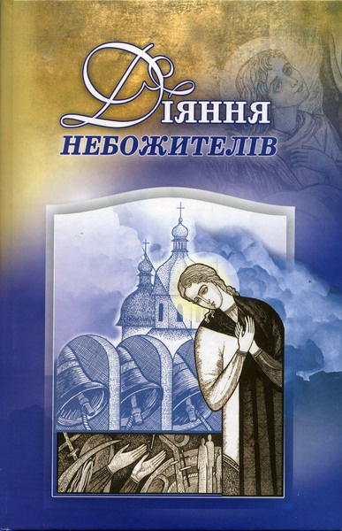 Видавничий відділ Волинської єпархії УПЦ КП видав першу електронну книгу
