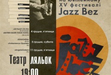 У грудні у Луцьку три дні пануватиме джаз