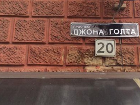 В Дніпропетровську з’явилася вулиця... Джона Голта