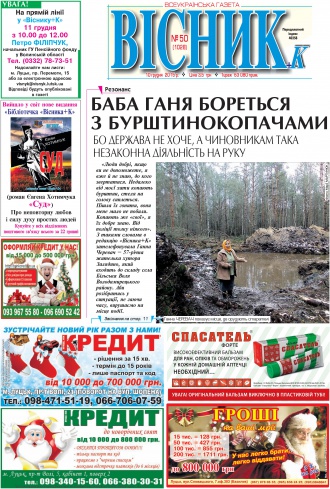 Сторінка № 1 | Газета «ВІСНИК+К» № 50 (1028)