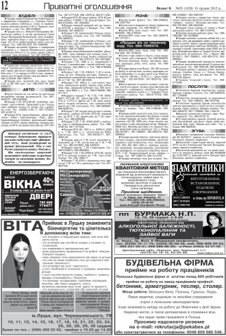 Сторінка № 12 | Газета «ВІСНИК+К» № 50 (1028)