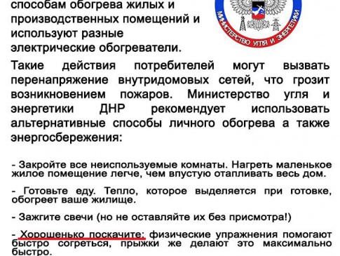 «Міністерство енергетики ДНР» порадило донеччанам поскакати, щоб не замерзнути