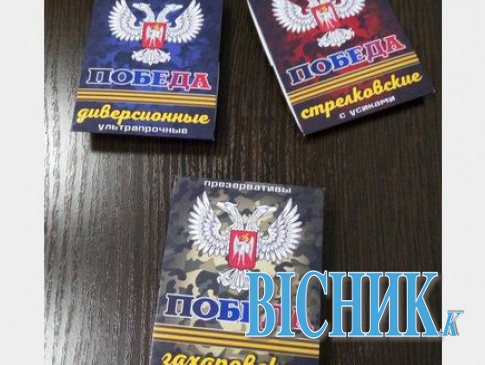 У «ДНР» взялися за випуск презервативів «Захарівські», «Стрілковські» та «Диверсійні»