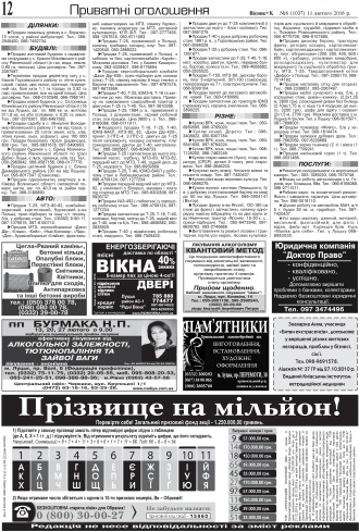 Сторінка № 12 | Газета «ВІСНИК+К» № 06 (1037)