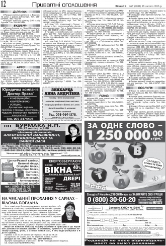 Сторінка № 12 | Газета «ВІСНИК+К» № 07 (1038)