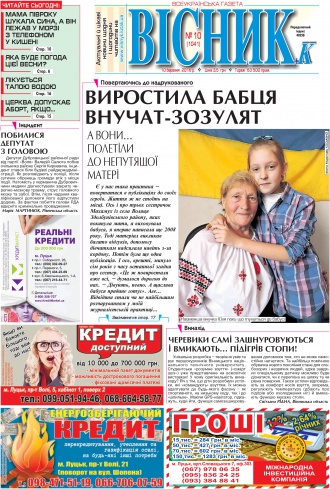 Газета «ВІСНИК+К» № 10 (1041)