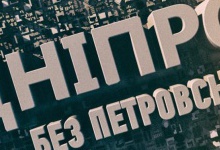 Дніпропетровськ перейменували у Дніпро