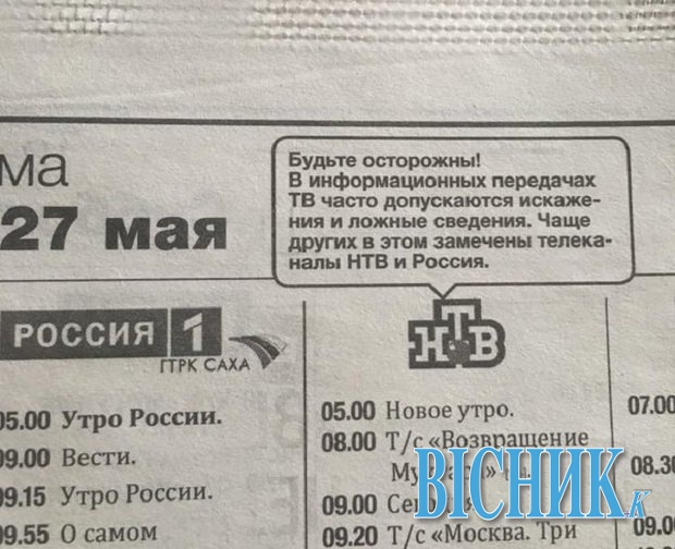 В Якутії в газетах оприлюднили попередження про неправдиві відомості на центральних російських телеканалах!