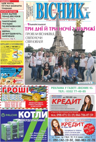 Газета «ВІСНИК+К» № 21 (1052)