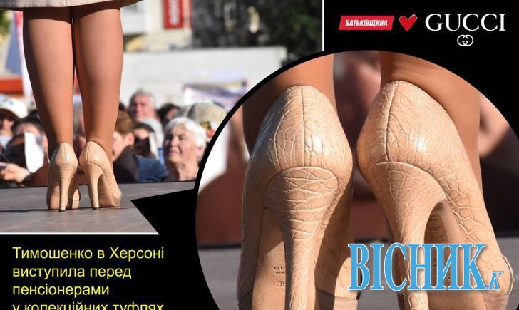 Тимошенко взула на зустріч із зубожілими пенсіонерами туфлі зі зміїної шкіри за 40 тисяч євро!