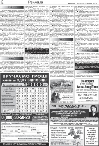 Сторінка № 12 | Газета «ВІСНИК+К» № 42 (1073)