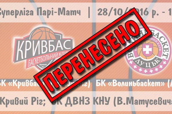 «Волиньбаскет» попросив про перенесення гри з «Кривбасом» через фінансові труднощі
