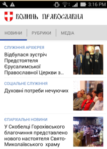 Волинська єпархія УПЦ запустила додаток для Android