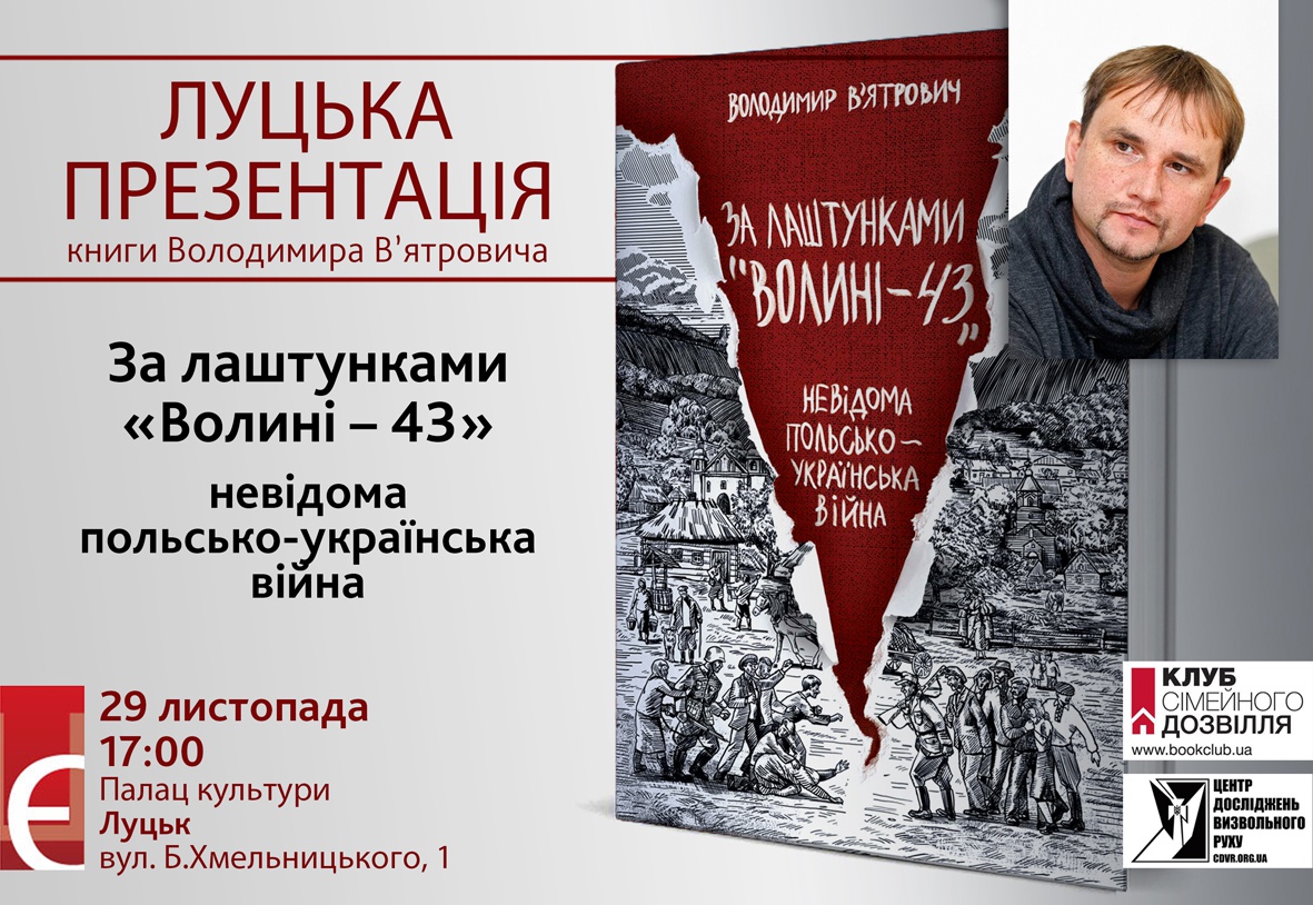 Сьогодні у Луцьку Володимир В’ятрович презентує книгу про польську-українську війну 1943 року