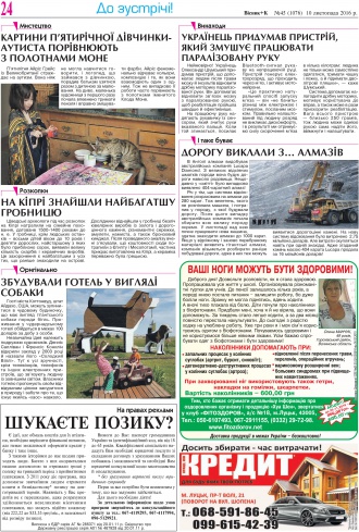 Сторінка № 24 | Газета «ВІСНИК+К» № 45 (1076)