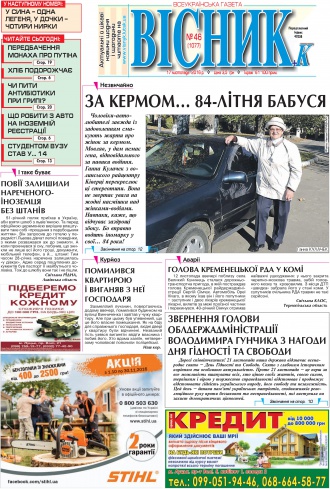 Газета «ВІСНИК+К» № 46 (1077)