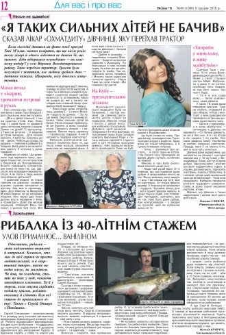 Сторінка № 12 | Газета «ВІСНИК+К» № 49 (1080)