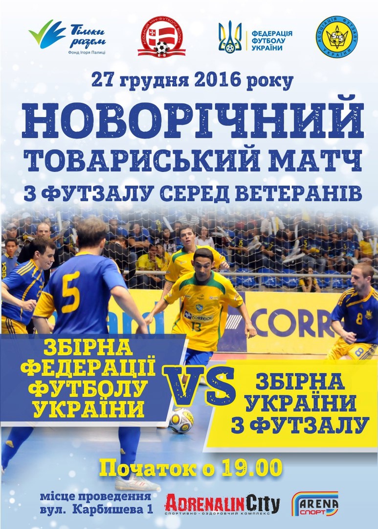 У Луцьку між собою зіграють зіркові ветерани українського футболу та міні-футболу
