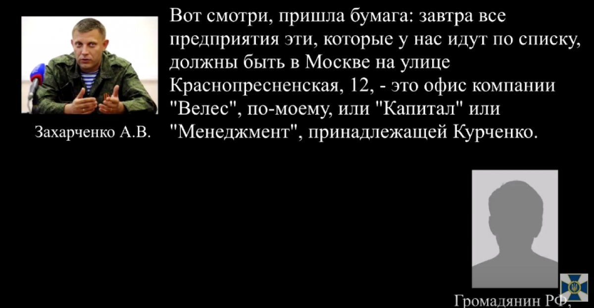 Кремль наказав передати «віджаті» на Донбасі підприємства Курченку — СБУ перехопила розмову Захарченка (відео)
