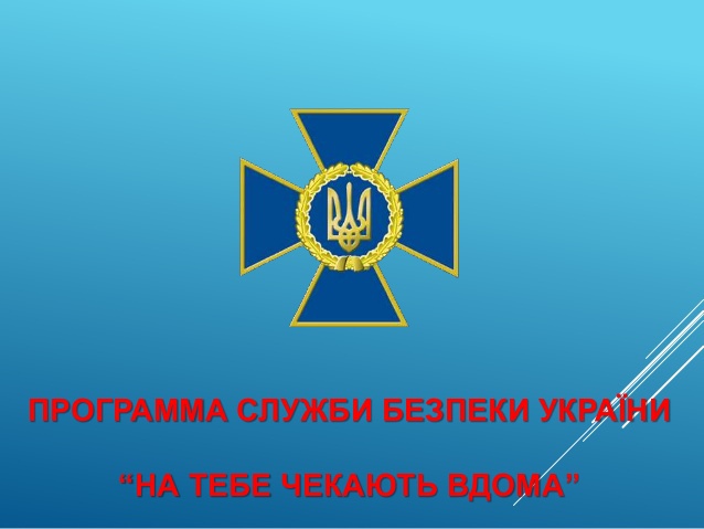 Що таке програма Служби безпеки України «На тебе чекають дома»?