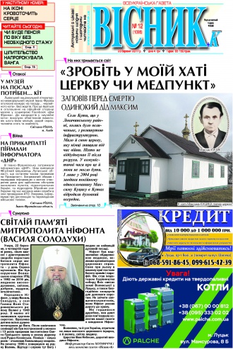 Сторінка № 1 | Газета «ВІСНИК+К» № 12 (1095)
