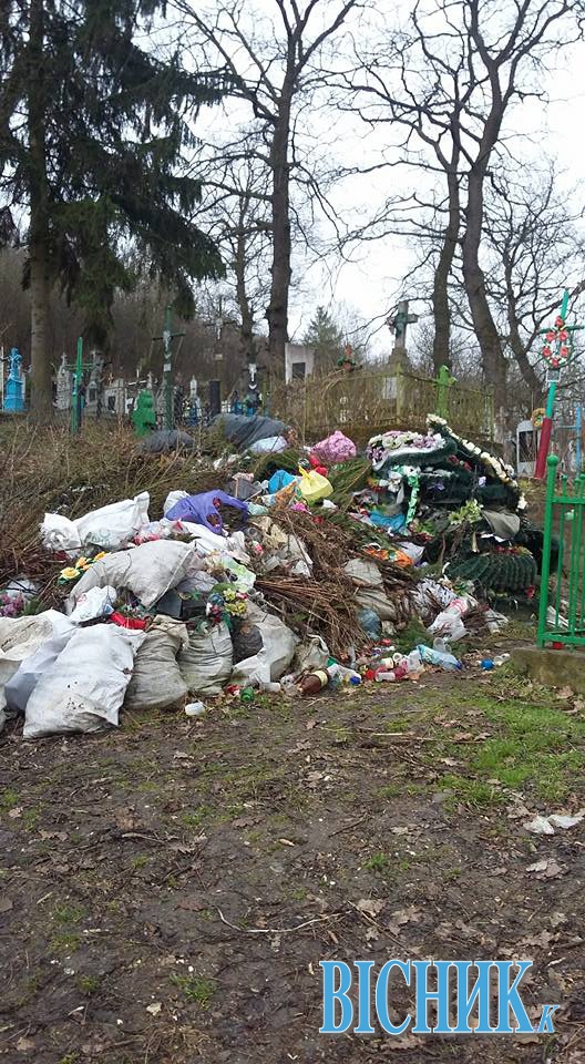 Не цвинтар — сміттєзвалище