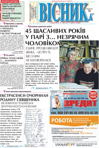 Газета «ВІСНИК+К» № 19 (1102)
