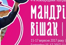 У Луцьку вчетверте відбудеться театральний фестиваль «Мандрівний вішак»