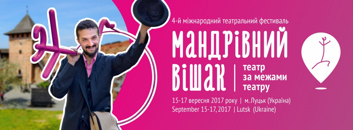 У Луцьку вчетверте відбудеться театральний фестиваль «Мандрівний вішак»