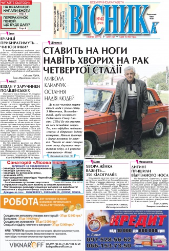 Сторінка № 1 | Газета «ВІСНИК+К» № 40 (1123)