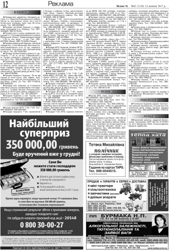 Сторінка № 12 | Газета «ВІСНИК+К» № 41 (1124)