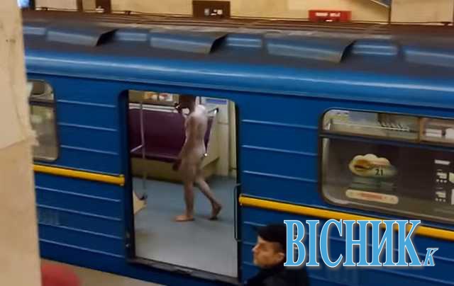 У київському метро ловили нудиста