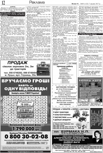 Сторінка № 12 | Газета «ВІСНИК+К» № 49 (1132)