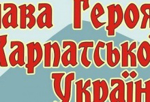 На Закарпатті річницю створення Карпатської України оголосили вихідним днем