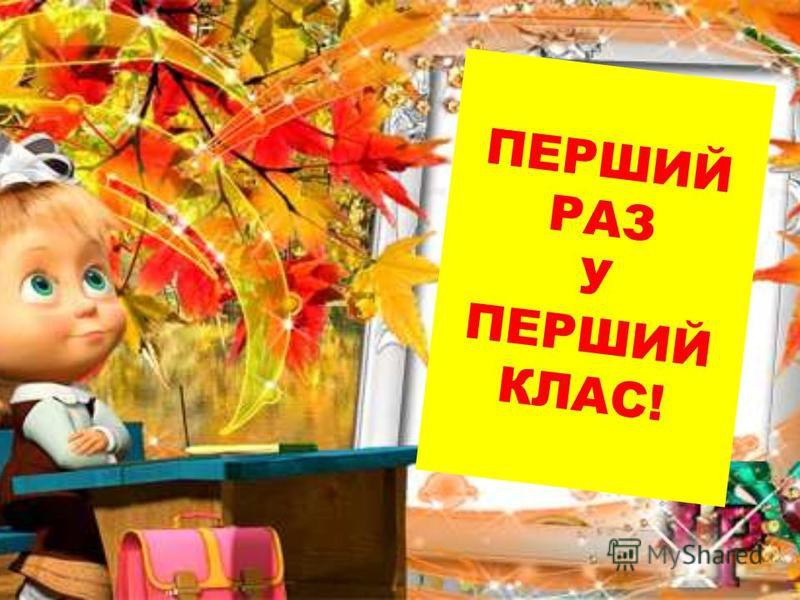 В Україні новий порядок вступу до 1 класу