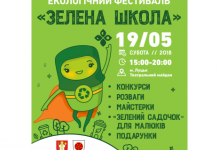 У Луцьку відбудеться екологічний фестиваль “Зелена школа”