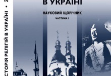 У Львові відбудеться міжнародна конференція «Історія релігій в Україні»