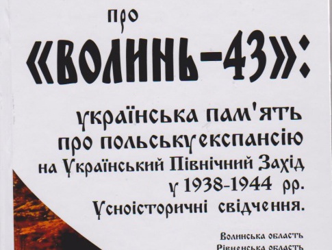 Книгу спогадів волинян про  події 1943 року презентують у Луцьку