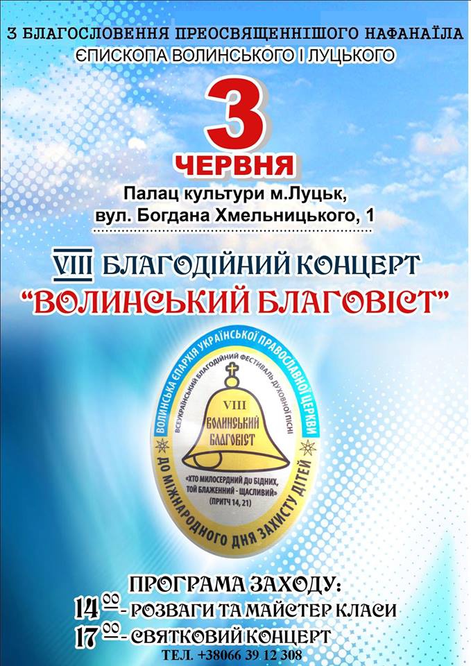 Волинян запрошують на щорічний благодійний концерт “Волинський благовіст”