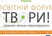 У Львові відбудеться Освітній форум
